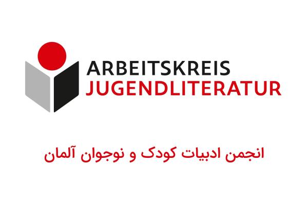 انجمن ادبیات کودک و نوجوان آلمان؛ نهادی برای پشتیبانی از ادبیات کودک و نوجوان