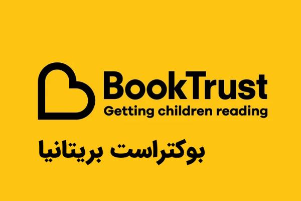 بوک‌تراست؛ الگوی ملی ترویج خواندن کودکان در بریتانیا