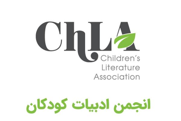 انجمن ادبیات کودکان؛ نهادی برای مطالعه دانشگاهی ادبیات کودک