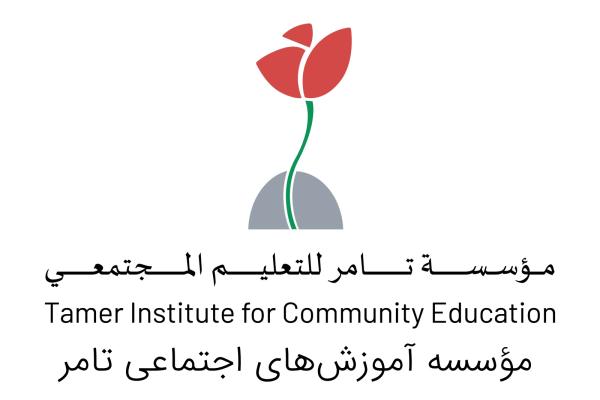 مؤسسه آموزش‌های اجتماعی تامر