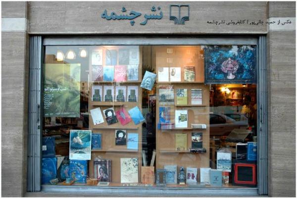 کتاب فروشی چشمه