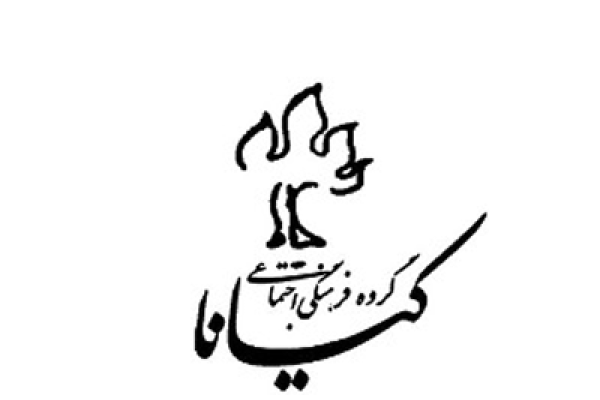 گروه فرهنگی اجتماعی کیانا