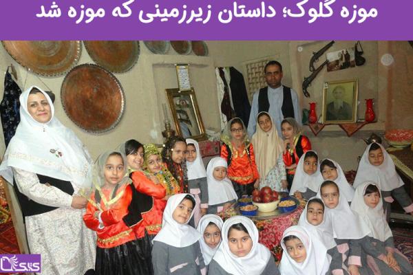 موزه کُلوک؛ داستان زیرزمینی که موزه شد