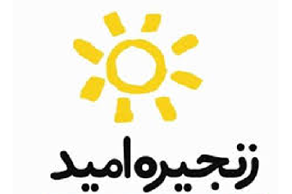 مؤسسه خیریه بین المللی زنجیره امید