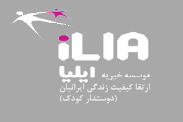 موسسه ارتقاء کیفیت زندگی ایرانیان ( ایلیا )