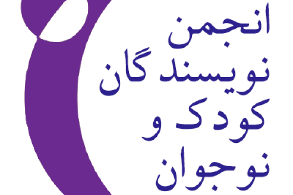 انجمن نویسندگان کودک و نوجوان