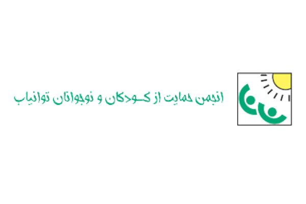انجمن حمايت از كودكان و نوجوانان توانياب 