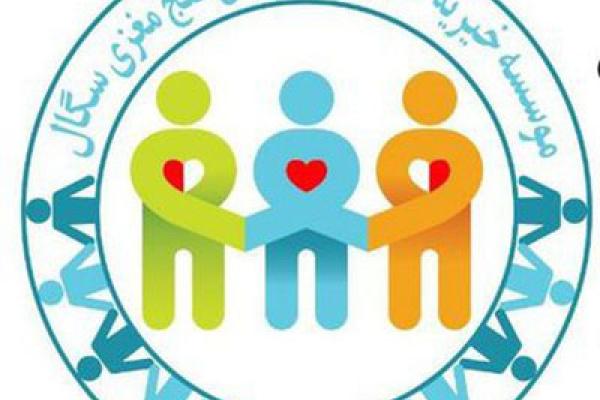 موسسه خیریه حمایت از کودکان فلج مغزی (سگال)