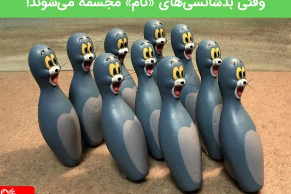 وقتی بدشانسی‌های «تام» مجسمه می‌شوند!