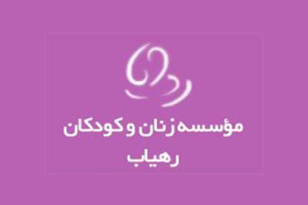 موسسه زنان و کودکان رهیاب