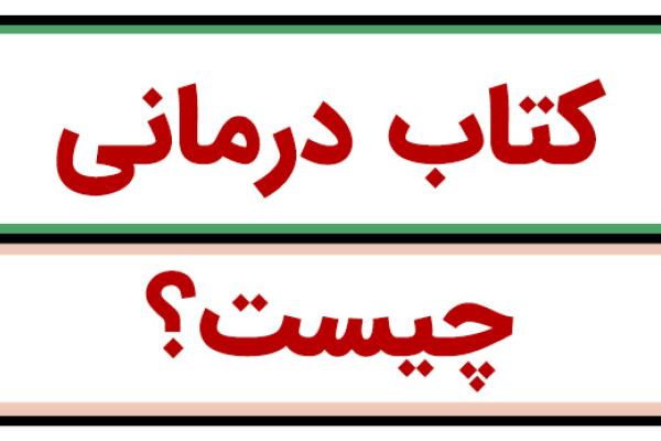 کتاب درمانی چیست؟