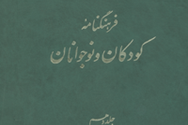 شیوه های کاربرد" فرهنگنامه کودکان و نوجوانان" برای پژوهش در مدرسه ها