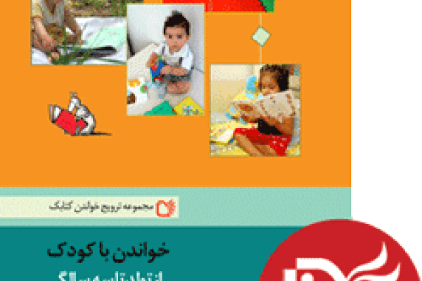 خواندن با کودک از تولد تا سه سالگی (مجموعه ترویج خواندن کتابک)