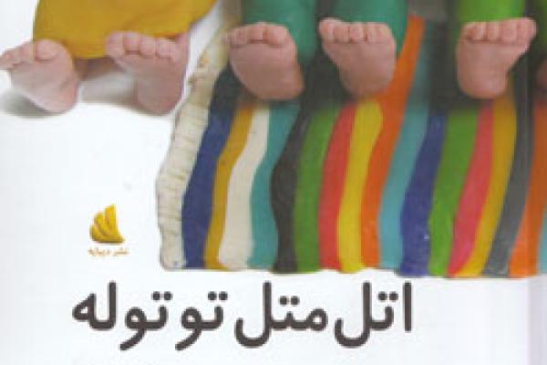 کتاب کودک و نوجوان: اتل متل توتوله 