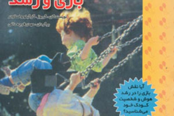 بازی و رشد