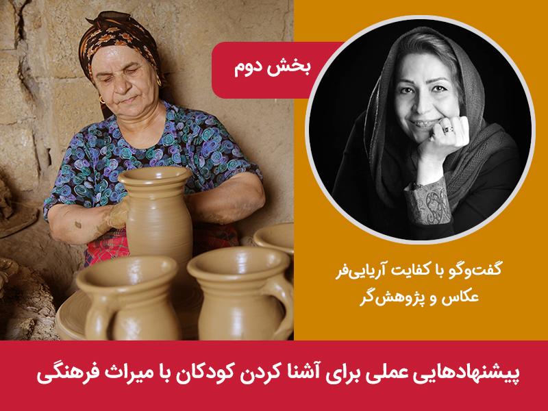 پیشنهادهایی عملی برای آشنا کردن کودکان با میراث فرهنگی 