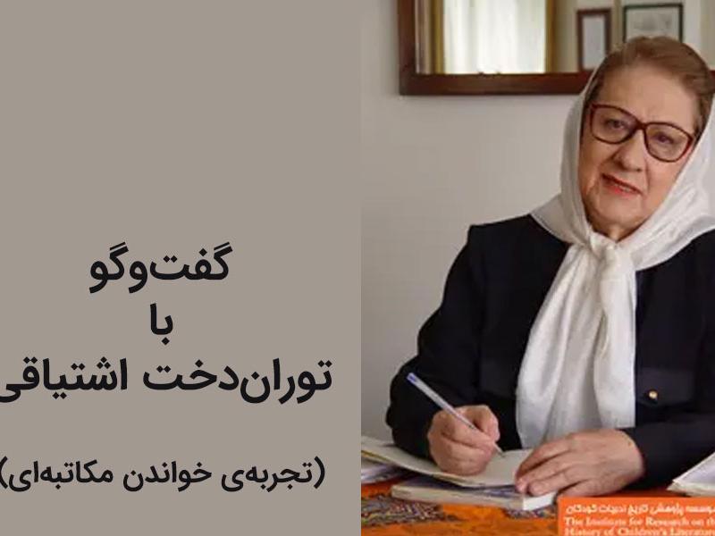 گفت‌وگو با توران‌دخت اشتیاقی (تجربه‌ی خواندن مکاتبه‌ای)