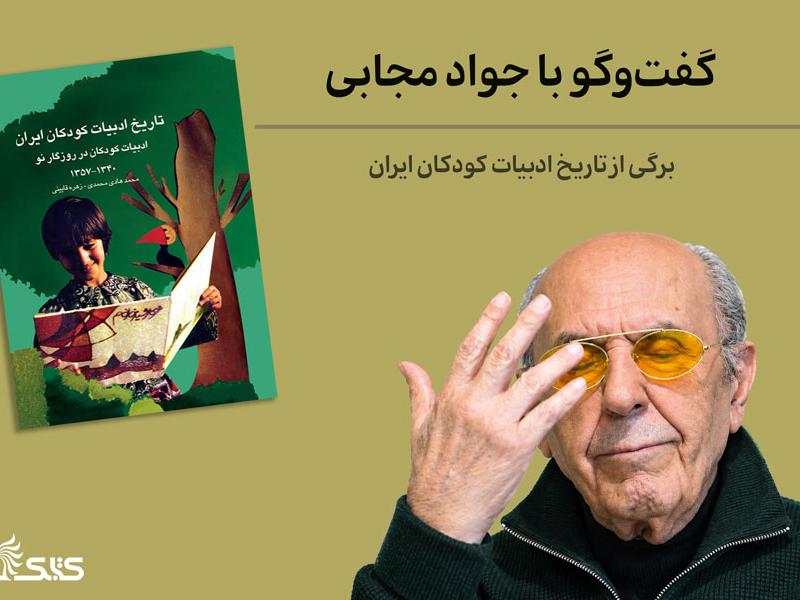 برگی از تاریخ ادبیات کودکان ایران، گفت‌وگو با جواد مجابی
