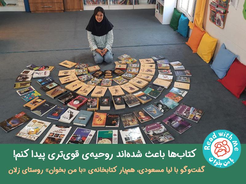 کتاب‌ها باعث شده‌اند روحیه‌ی قوی‌تری پیدا کنم! 