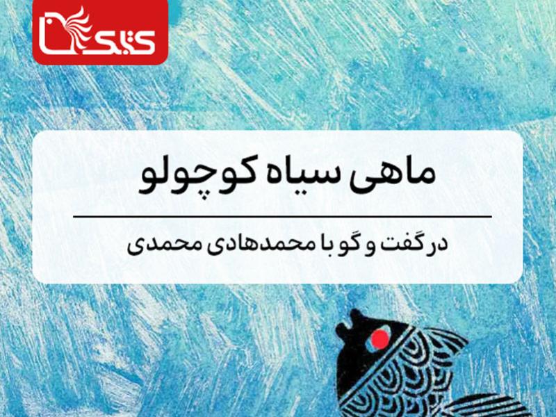 ماهی سیاه کوچولو در گفت و گو با محمدهادی محمدی