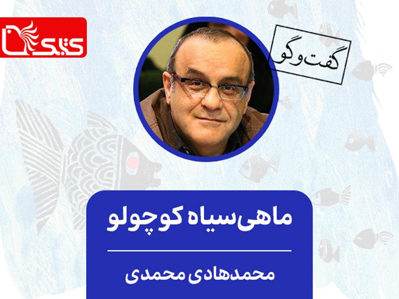 ماهی‌سیاه کوچولو در گفت و گو با محمدهادی محمدی