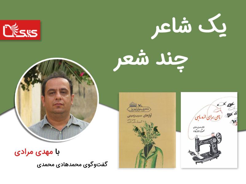 گفت‌وگو با مهدی مرادی شاعر شعر نوجوان