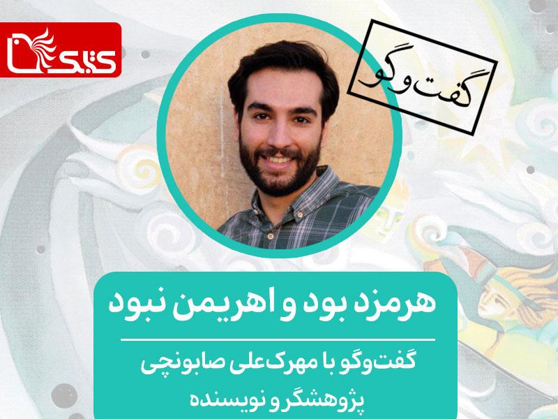 هرمزد بود و اهریمن نبود، گفت‌وگو با مهرک‌علی صابونچی