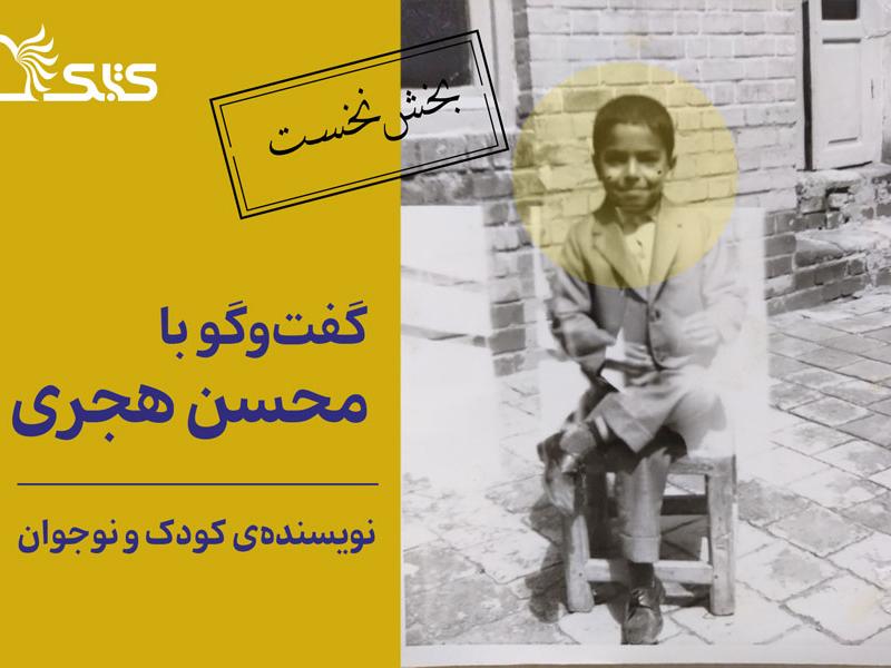 گفت‌و‌گو با محسن هجری، نویسنده کودک و نوجوان (بخش نخست)