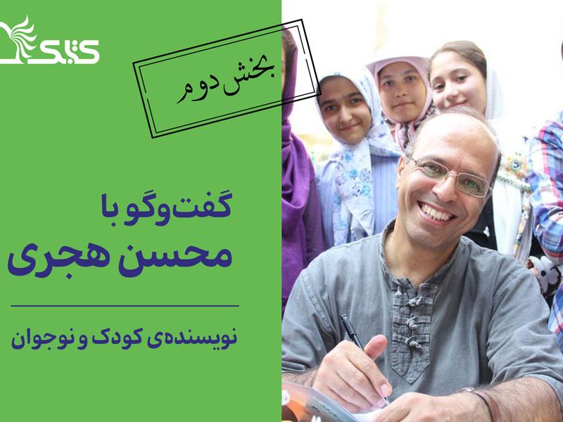 گفت‌و‌گو با محسن هجری، نویسنده کودک و نوجوان (بخش دوم)