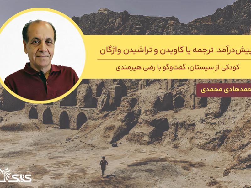 کودکی از سیستان، گفت‌وگو با رضی هیرمندی- پیش‌درآمد: ترجمه یا کاویدن و تراشیدن واژگان، نگاهی به کارنامه رضی هیرمندی