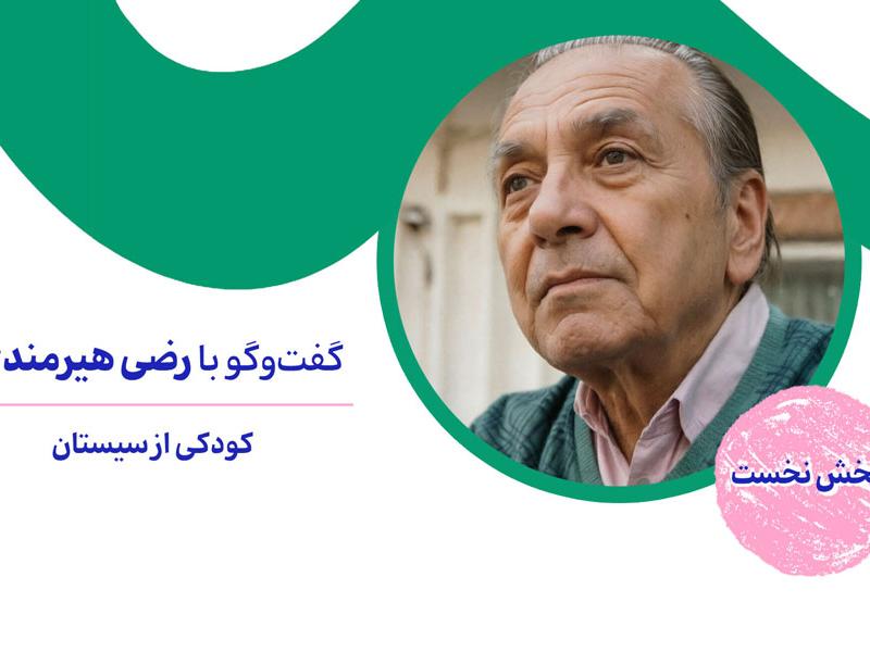 کودکی از سیستان، گفت‌وگو با رضی هیرمندی- بخش نخست