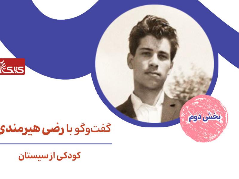 کودکی از سیستان، گفت‌وگو با رضی هیرمندی- بخش دوم
