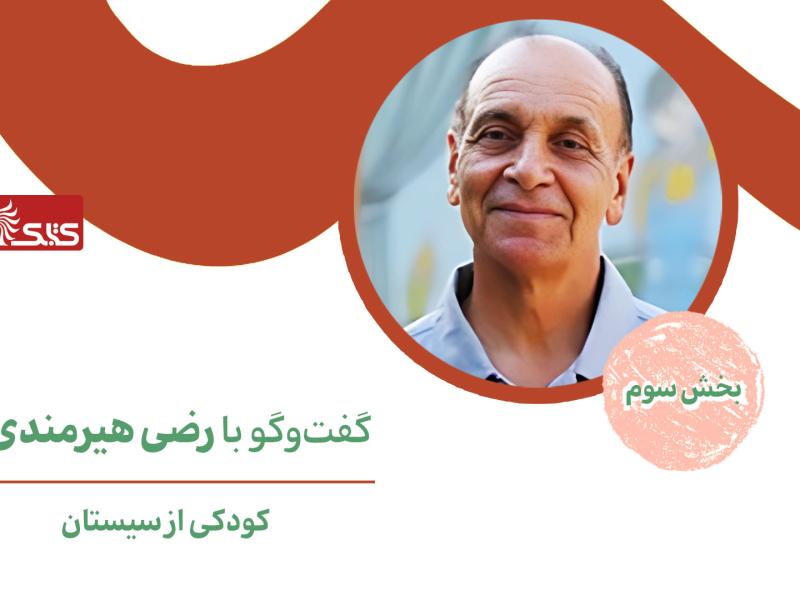 کودکی از سیستان، گفت‌وگو با رضی هیرمندی- بخش سوم 
