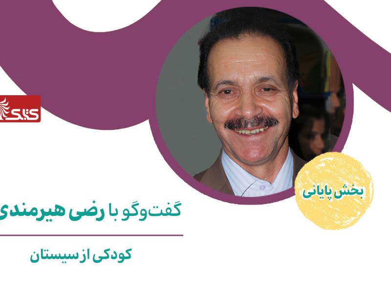 کودکی از سیستان، گفت‌وگو با رضی هیرمندی- بخش پایانی