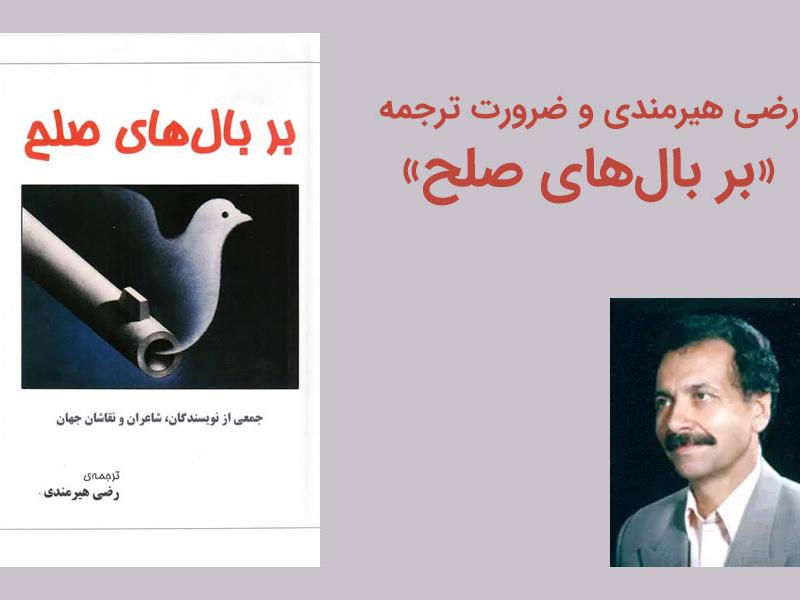 رضی هیرمندی و ضرورت ترجمه «بر بال‌های صلح»