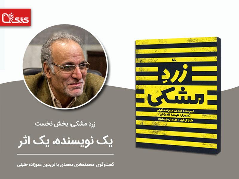 زرد مشکی ، بخش نخست
