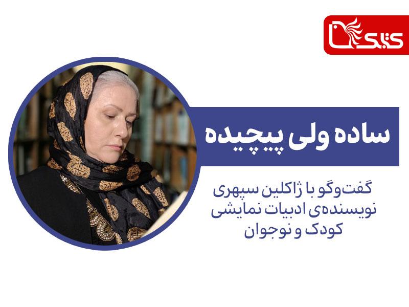 ساده ولی پیچیده؛ گفت‌وگو با ژاکلین سپهری نویسنده‌ی ادبیات نمایشی کودک و نوجوان