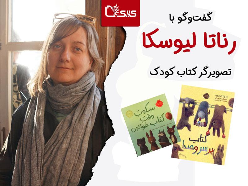 گفت‌وگو با «رناتا لیوسکا»  تصویرگر کتاب کودک 