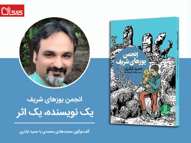 گفت‌وگو با حمید اباذری درباره داستان انجمن یوزهای شریف