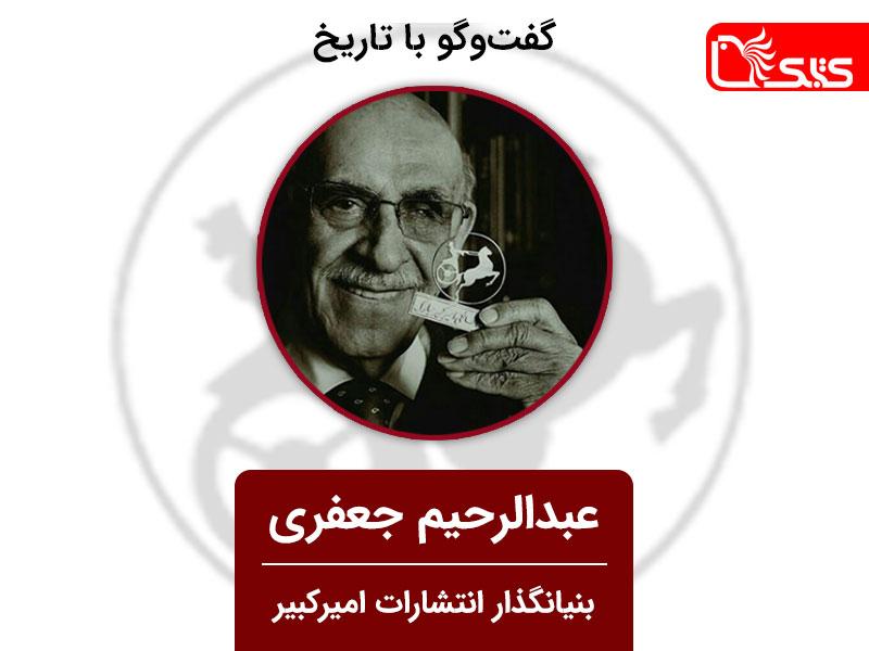 گفت‌وگو با تاریخ، عبدالرحیم جعفری بنیانگذار انتشارات امیرکبیر