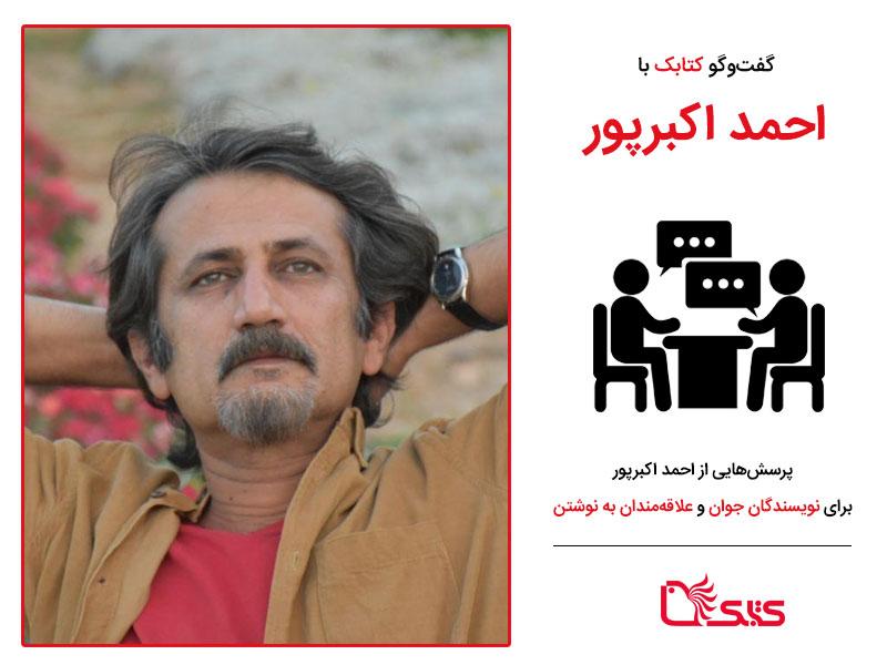 پرسش‌هایی از احمد اکبرپور برای نویسندگان جوان و علاقه‌مندان به نوشتن 