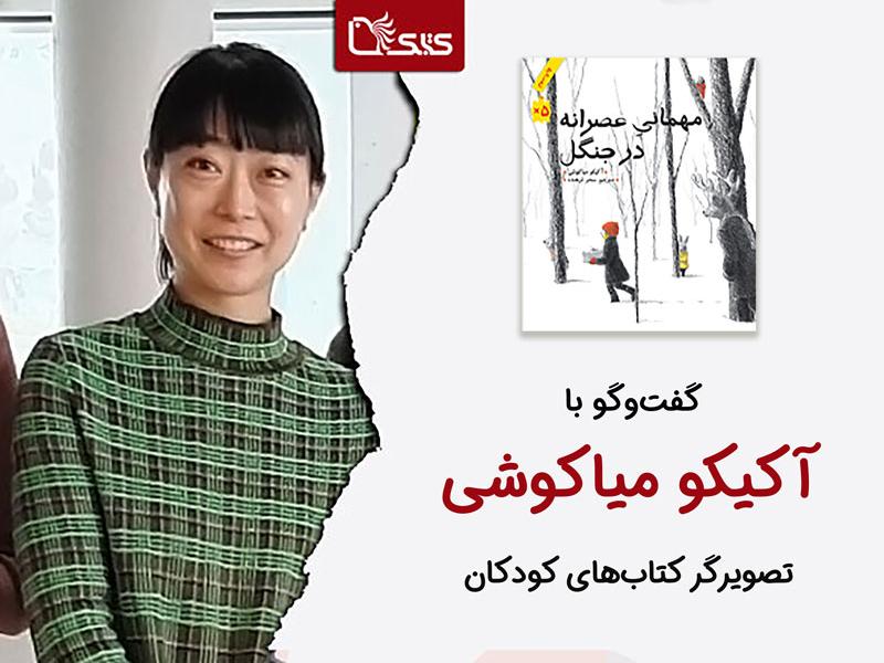 گفت‌وگو با «آکیکو میاکوشی» از ژاپن