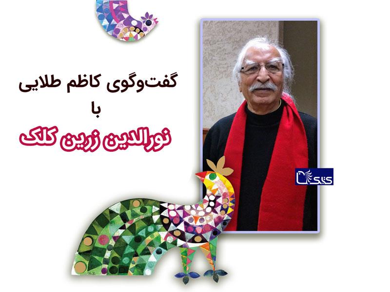 گفت‌وگوی کاظم طلایی با نورالدین زرین کلک