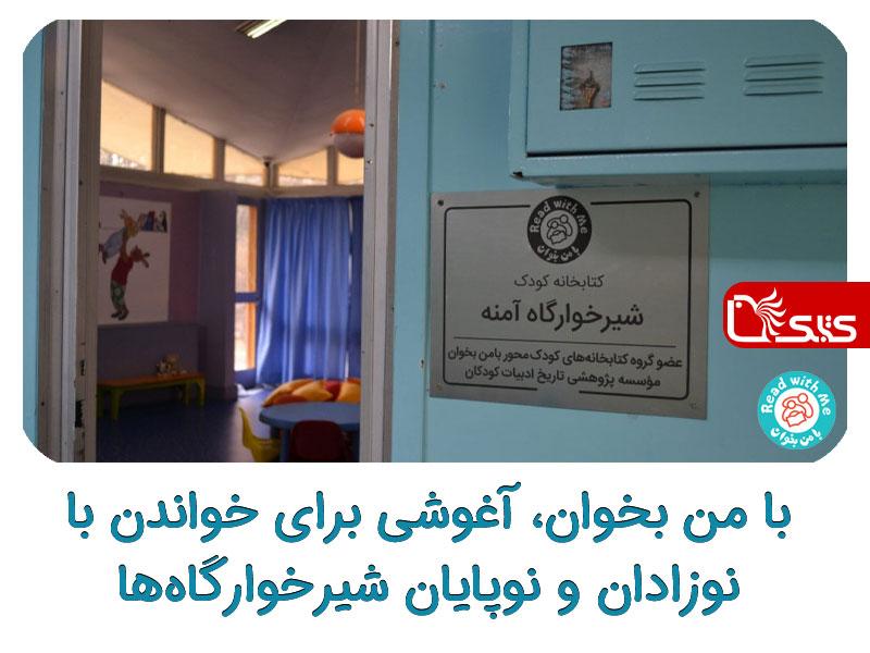 با من بخوان، آغوشی برای خواندن با نوزادان و نوپایان شیرخوارگاه‌ها 