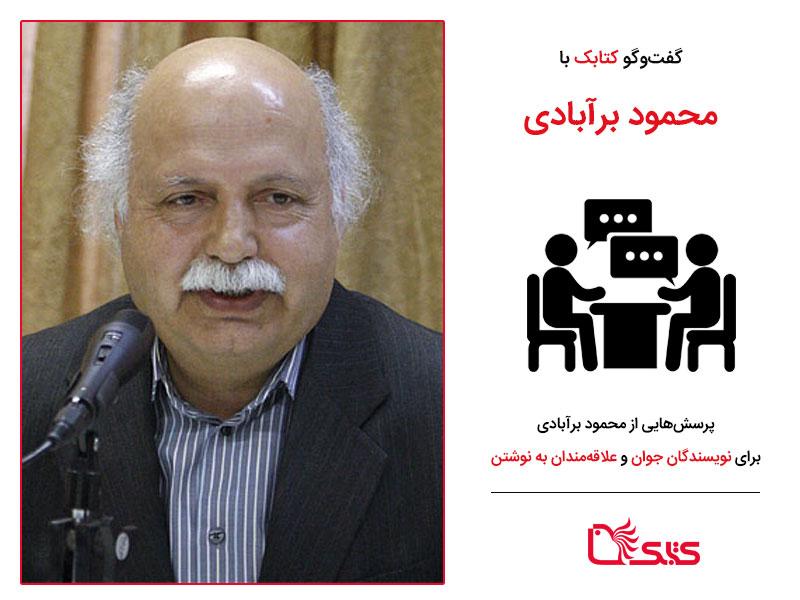 پرسش‌هایی از محمود برآبادی برای نویسندگان جوان و علاقه‌مندان به نوشتن