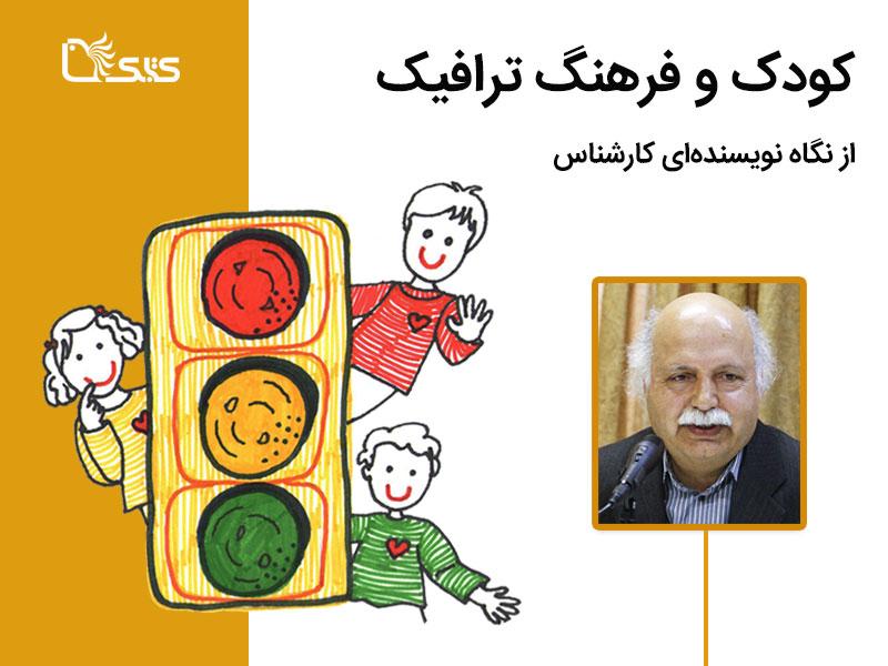 کودک و فرهنگ ترافیک از نگاه نویسنده‌ای کارشناس