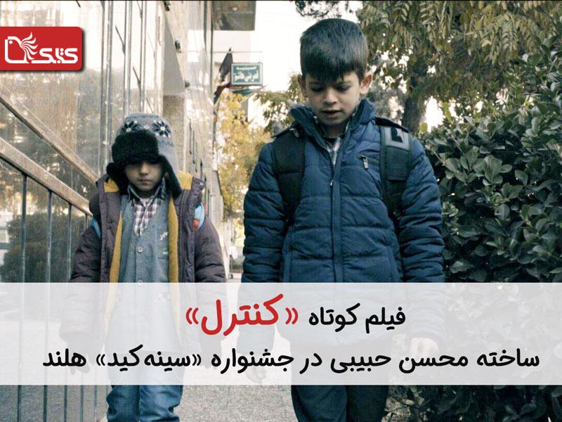 فیلم کوتاه «کنترل» ساخته محسن حبیبی در جشنواره سینه‌کید هلند