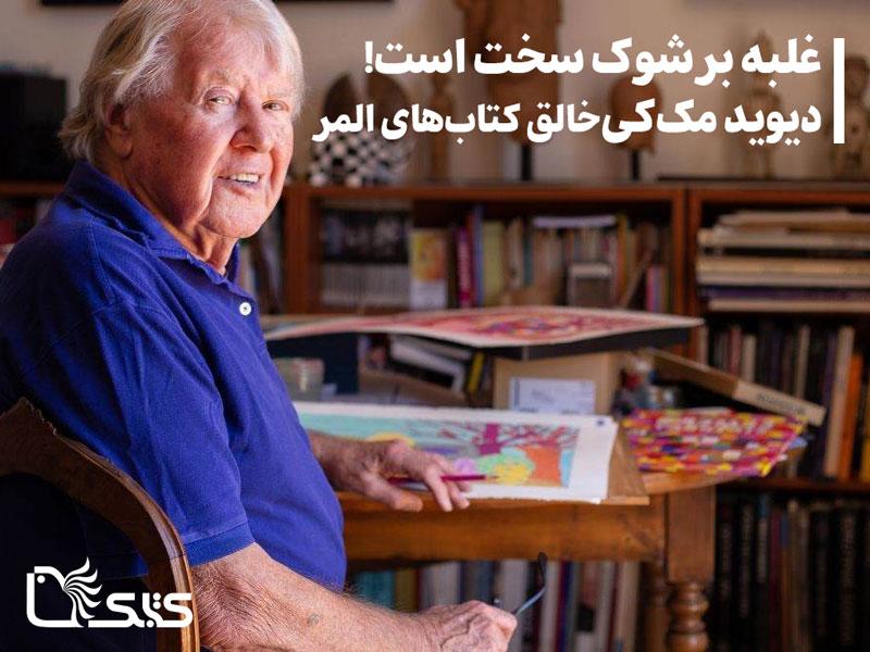 دیوید مک کی خالق کتاب‌های المر