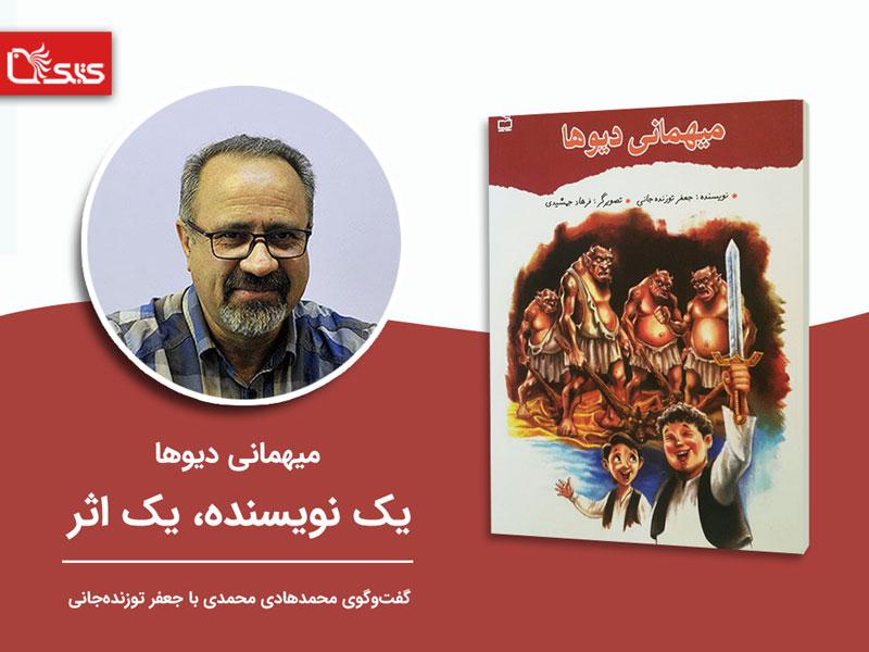 مهمانی دیوها