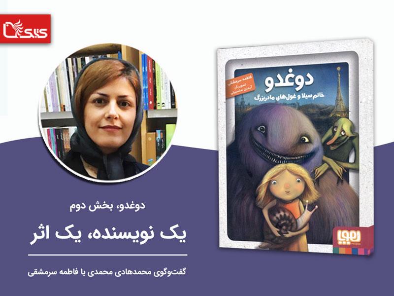دغدو، بخش دوم
